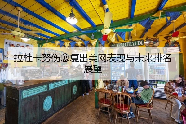 拉杜卡努伤愈复出美网表现与未来排名展望